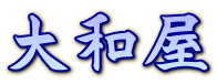 大和屋